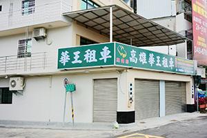 高雄華王租車公司(近左營高鐵站)